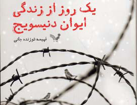 یک روز زندگی ایوان دنیسویچ
