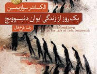 یک روز ایوان دنیسوویچ