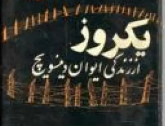 یک روز زندگی ایوان دنیسویچ