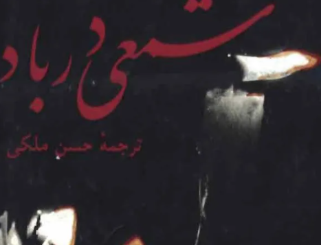 شمعی باد