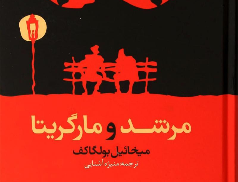 مرشد مارگاریتا