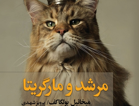 مرشد مارگاریتا