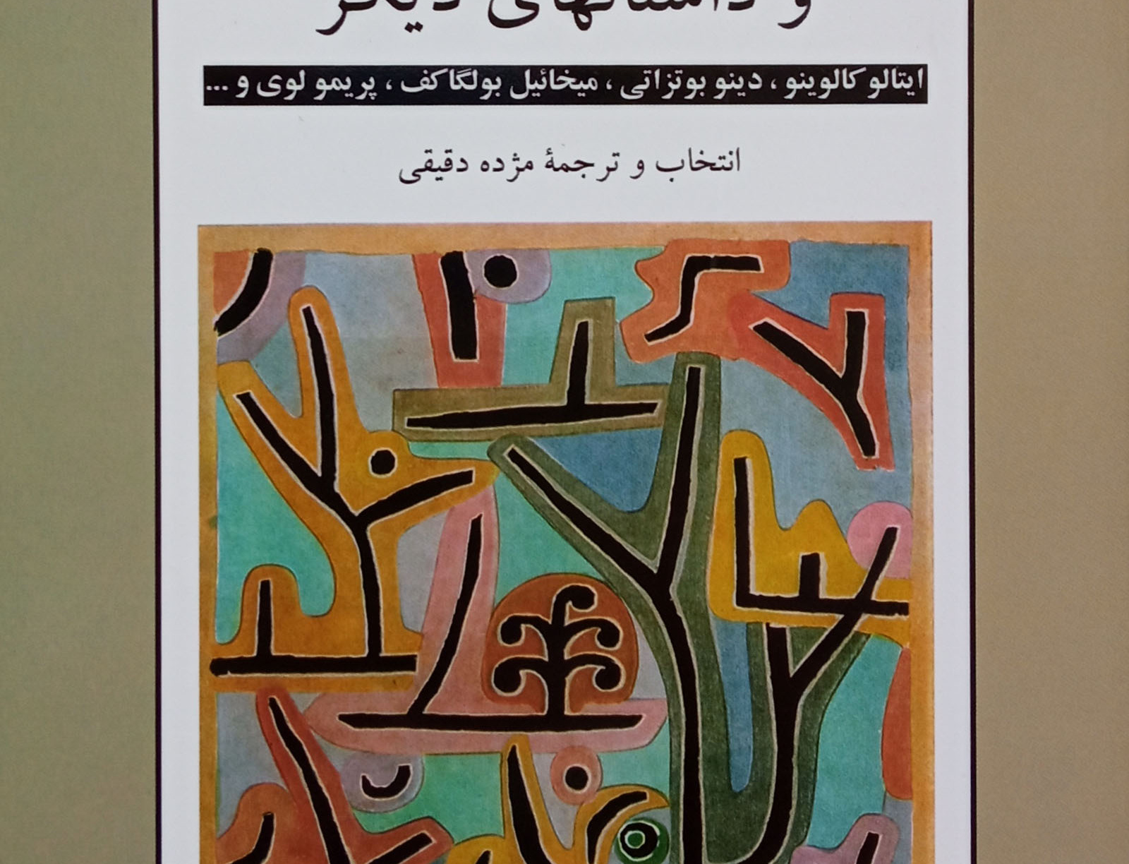 معامله ی پرسود داستان های دیگر
