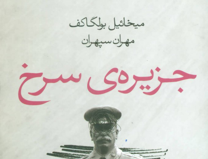جزیره ی سرخ