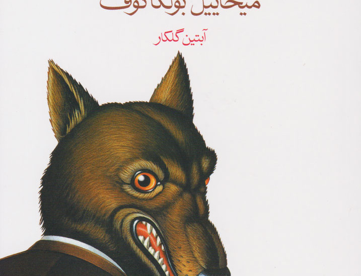 قلب سگی (دل سگ)