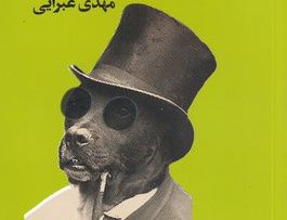 دل سگ