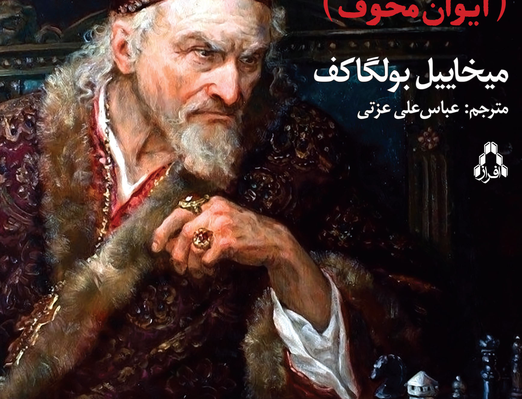 ایوان اسیلیویچ