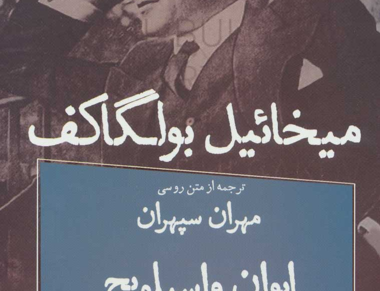ایوان اسیلیویچ