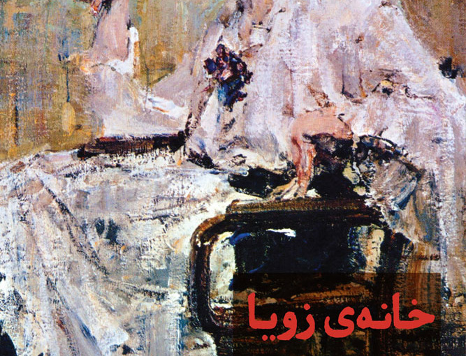 خانه زویا