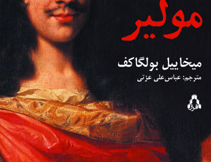 مولیر