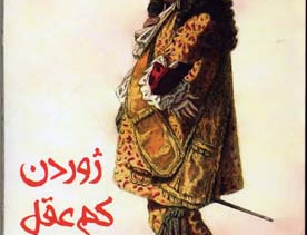 ژوردن کم عقل