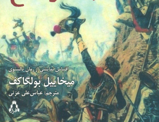 جنگ صلح (اقتباس نمایشی شاهکار تولستوی)