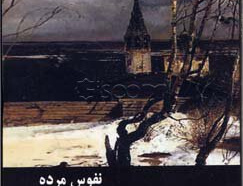 نفوس مرده : کمدی چهار پرده