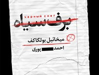 برف سیاه