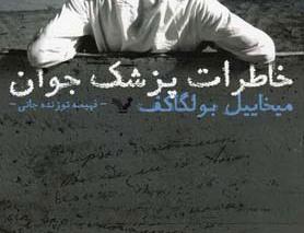 خاطرات پزشک جوان