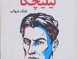 لیلیچکا