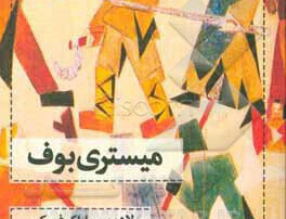 میستری بوف