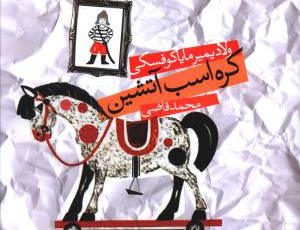 کره اسب آتشین