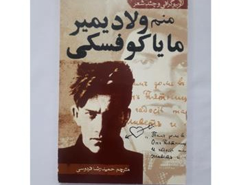 منم ولادیمیر مایاکوفسکی