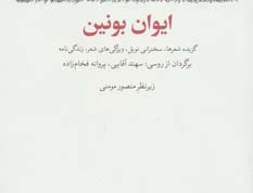 ایوان بونین (گزیده شعرها، سخنرانی نوبل، ویژگی های شعر، زندگی نامه)