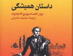 داستان همیشگی