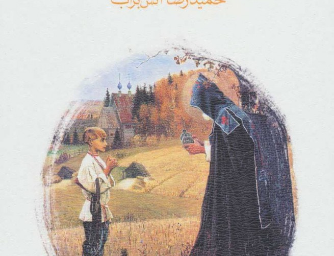 زائر افسون شده