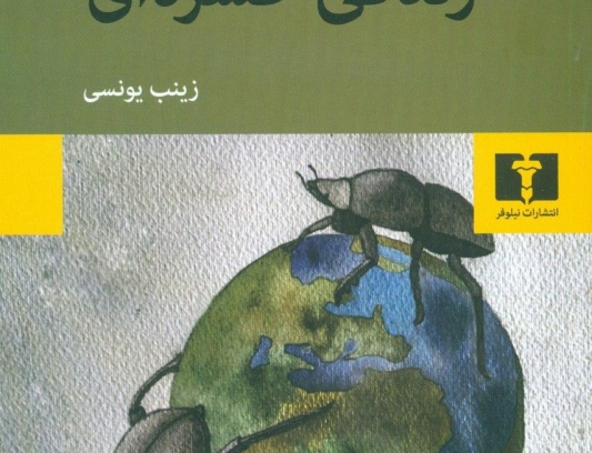 زندگی حشره ای