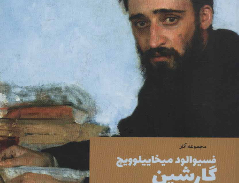 مجموعه آثار فسیوالود میخاییلوویچ گارشین