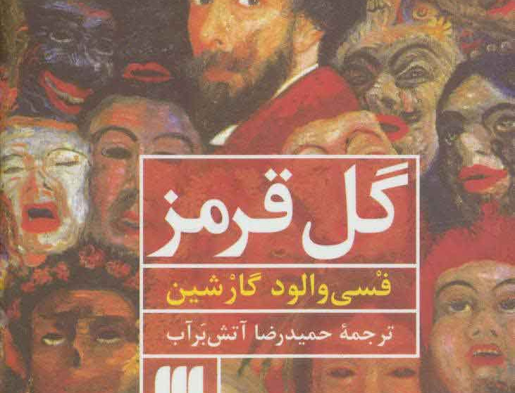 گل قرمز
