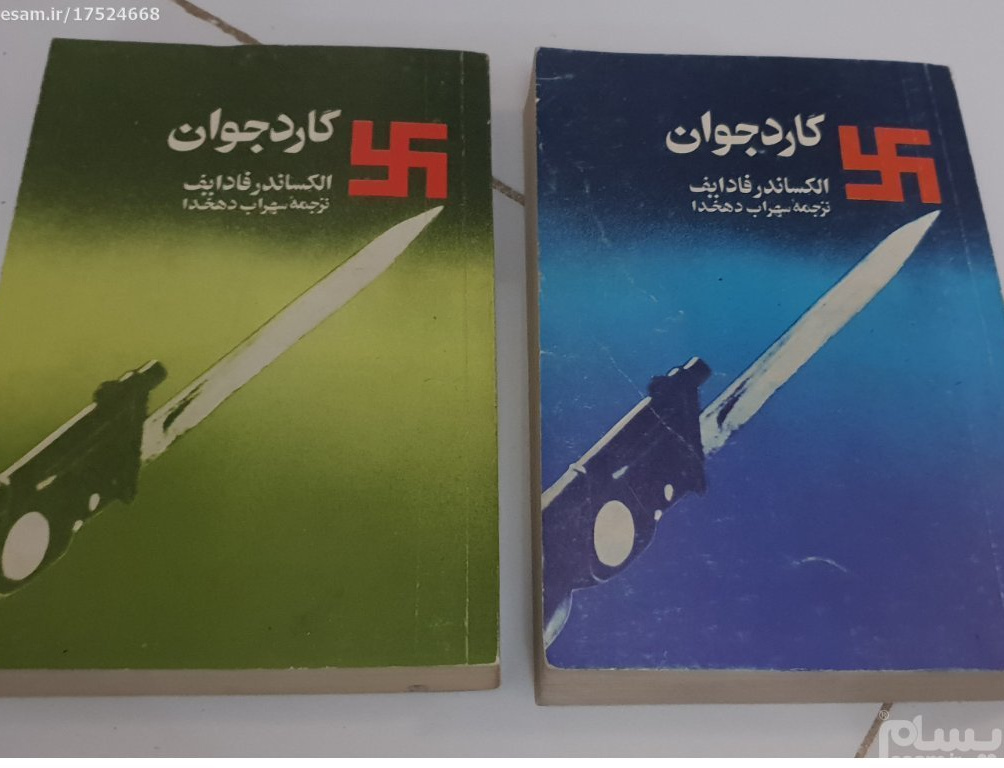 گارد جوان