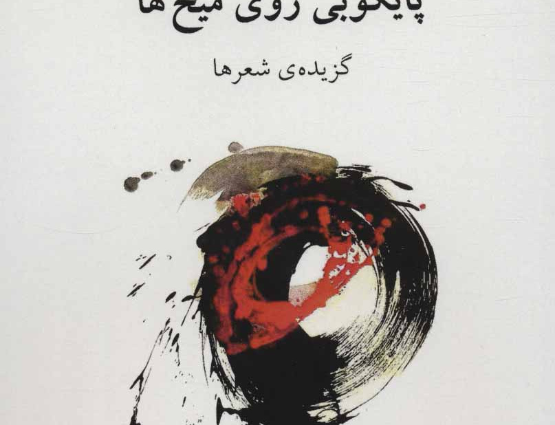 پایکوبی روی میخ ها