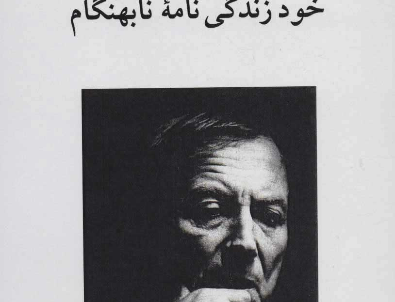 خود زندگی نامه نابهنگام