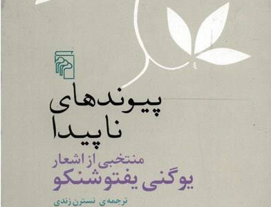 پیوندهای ناپیدا