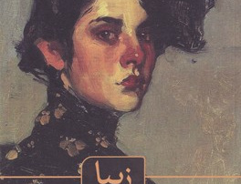 زیبا