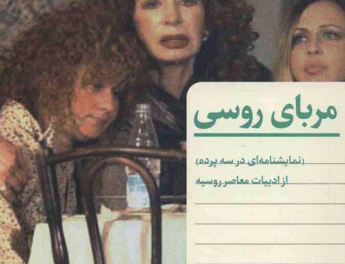مربای روسی