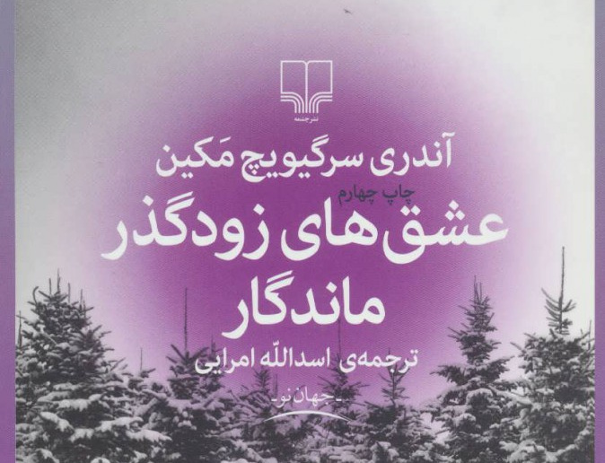 عشق های زودگذر ماندگار