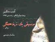 موسیقی یک زندگی