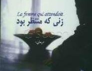 زنی منتظر بود