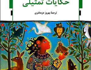 حکایات تمثیلی