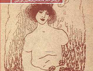 نغمه های اسکندریه