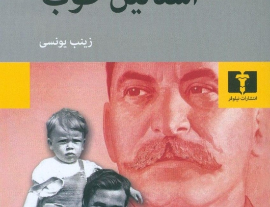 استالین خوب