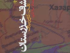 کشف خزرستان
