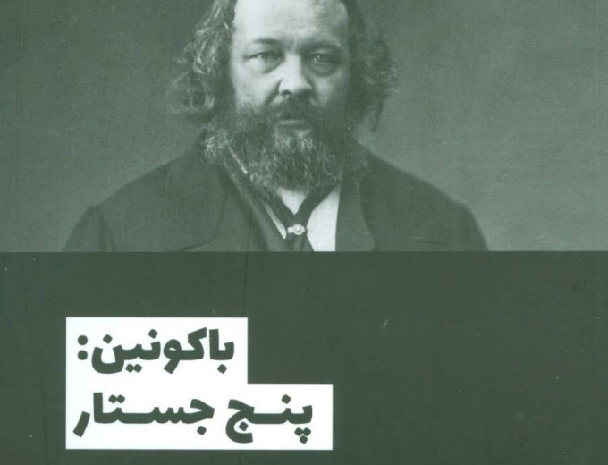 باکونین: پنج جستار