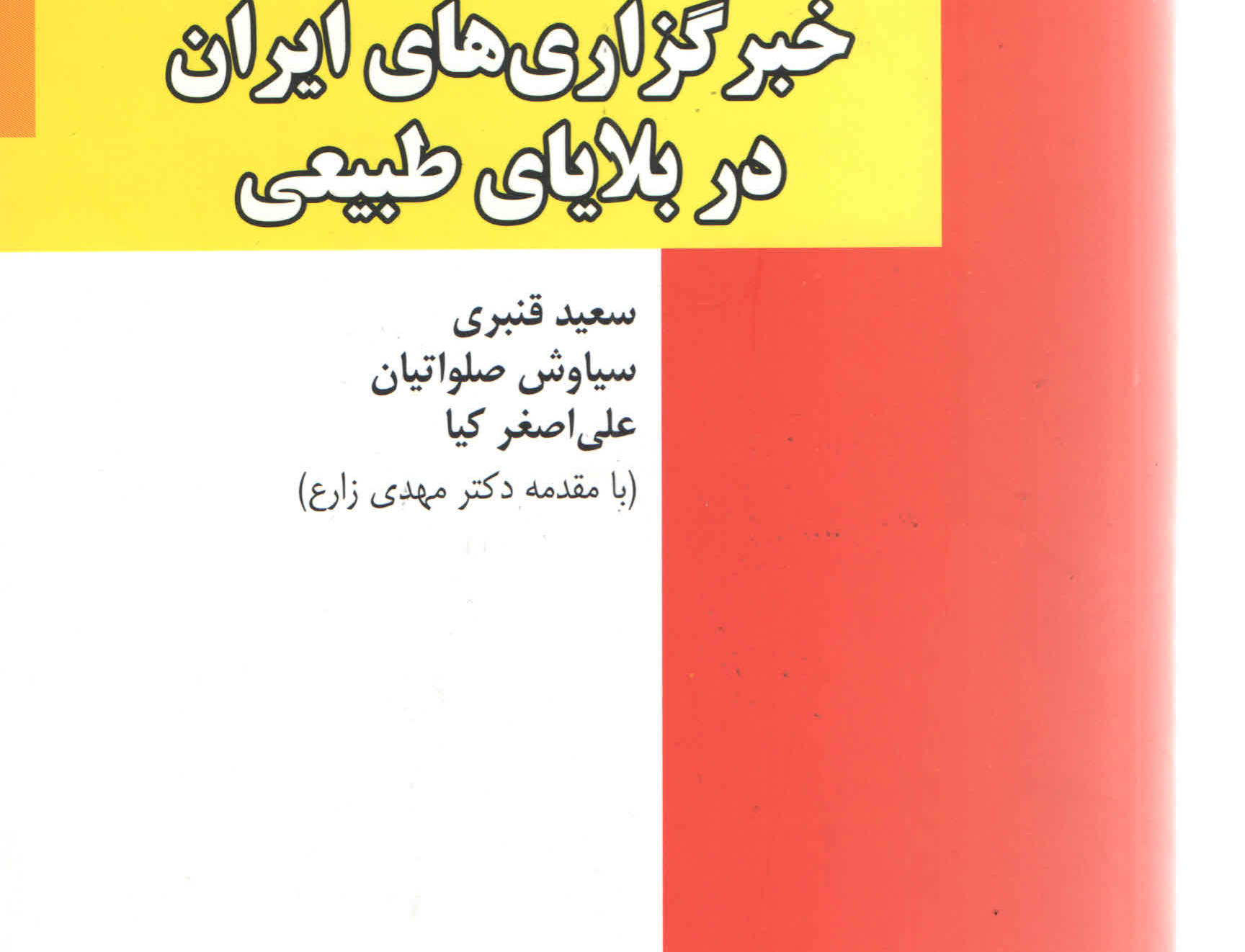 تاب آوری سازمانی خبرگزاری های ایران بلایای طبیعی