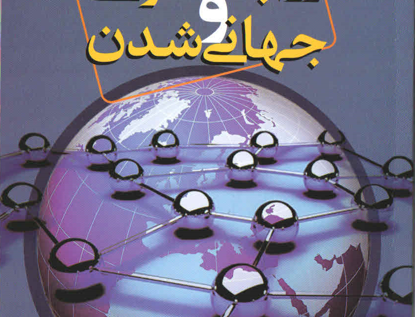 روابط عمومی جهانی شدن