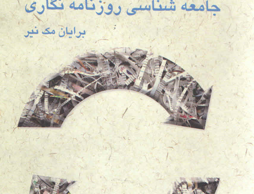 جامعه شناسی روزنامه نگاری