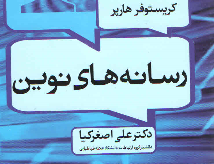 رسانه های نوین