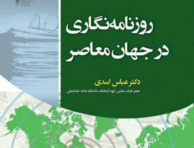 روزنامه نگاری جهان عصر