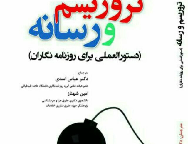 تروریسم رسانه