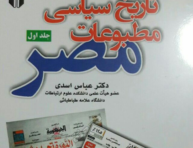 تاریخ سیاسی مطبوعات مصر